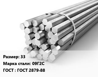 Шестигранник 33 Сталь: 09Г2С ГОСТ: ГОСТ 2879-88, г/к, по запросу цена от 101277 сом / т, где купить, условия доставки в Оше и Ошской области